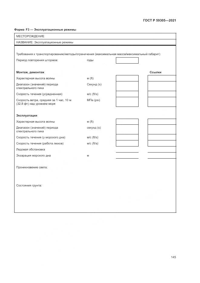 ГОСТ Р 59305-2021, страница 151