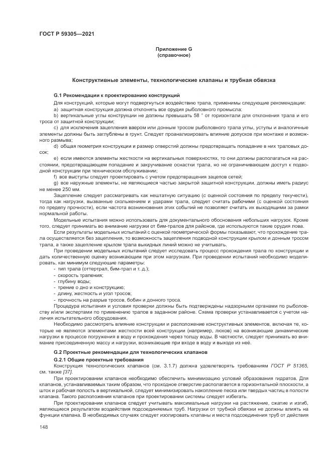 ГОСТ Р 59305-2021, страница 154
