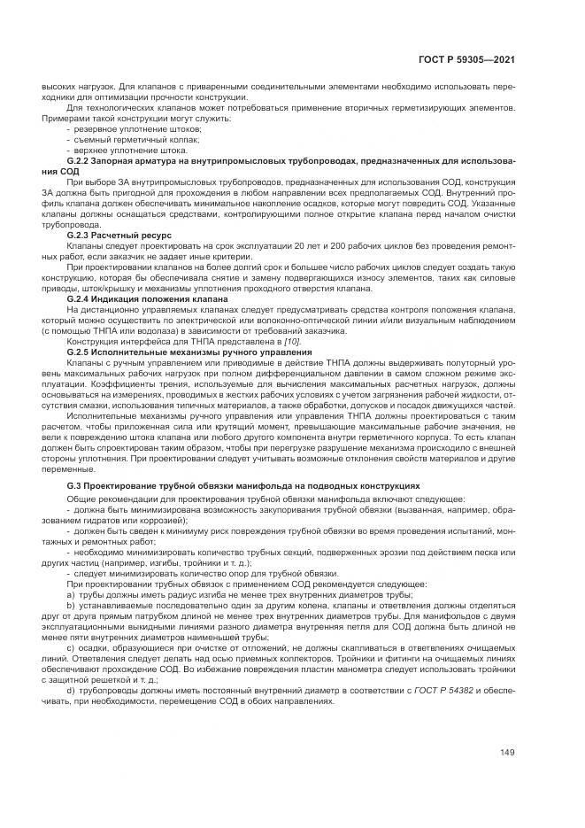 ГОСТ Р 59305-2021, страница 155