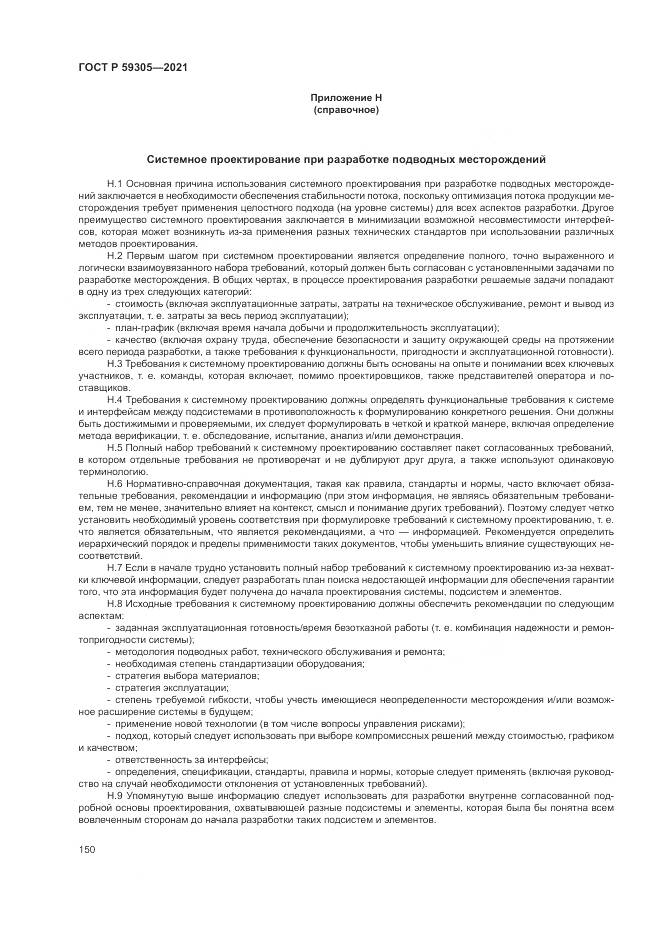 ГОСТ Р 59305-2021, страница 156