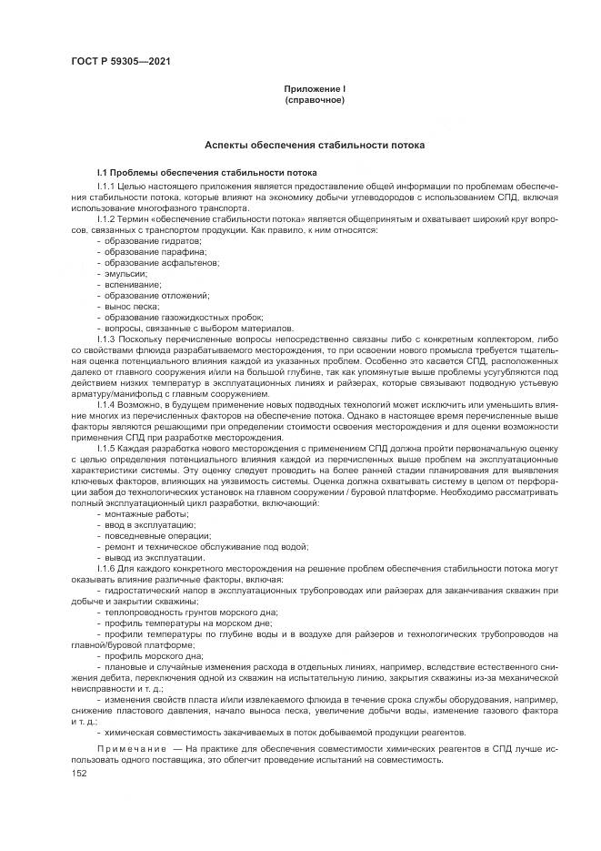ГОСТ Р 59305-2021, страница 158