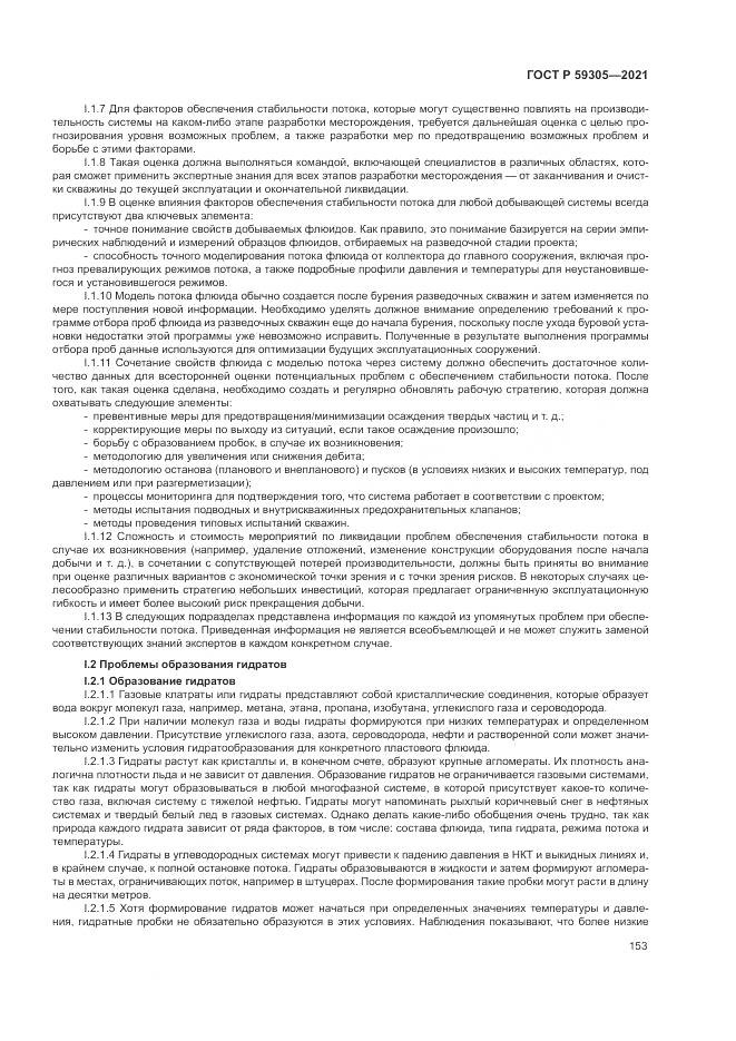 ГОСТ Р 59305-2021, страница 159