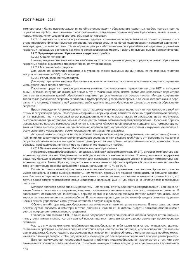 ГОСТ Р 59305-2021, страница 160