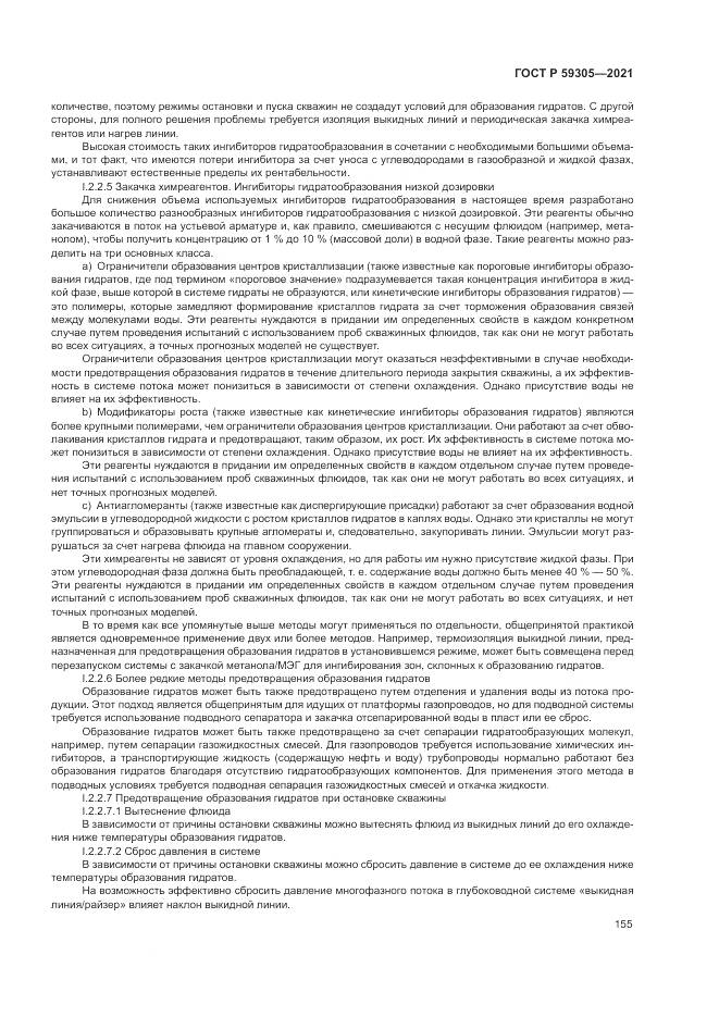 ГОСТ Р 59305-2021, страница 161