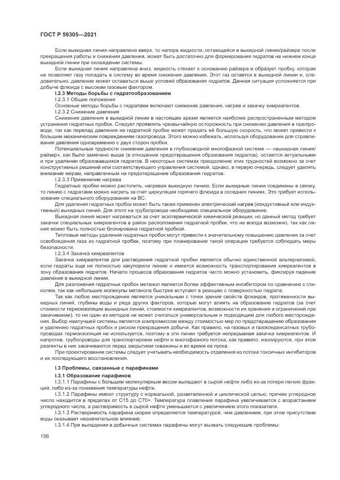 ГОСТ Р 59305-2021, страница 162