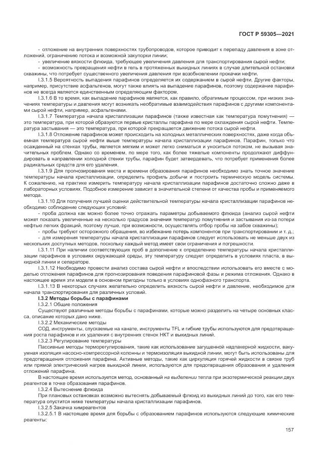 ГОСТ Р 59305-2021, страница 163