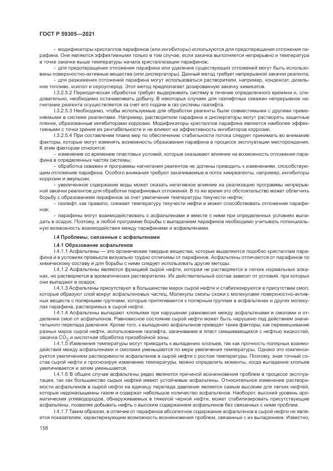 ГОСТ Р 59305-2021, страница 164