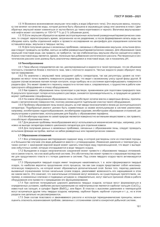 ГОСТ Р 59305-2021, страница 167