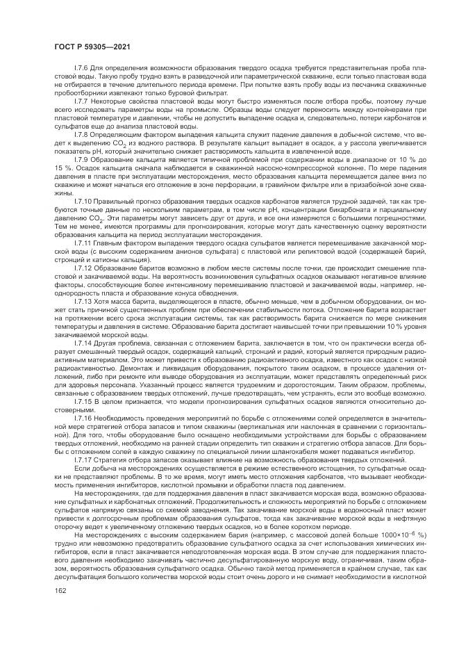 ГОСТ Р 59305-2021, страница 168