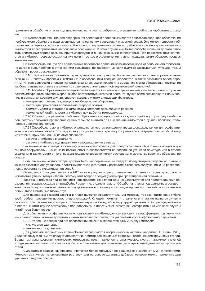 ГОСТ Р 59305-2021, страница 169