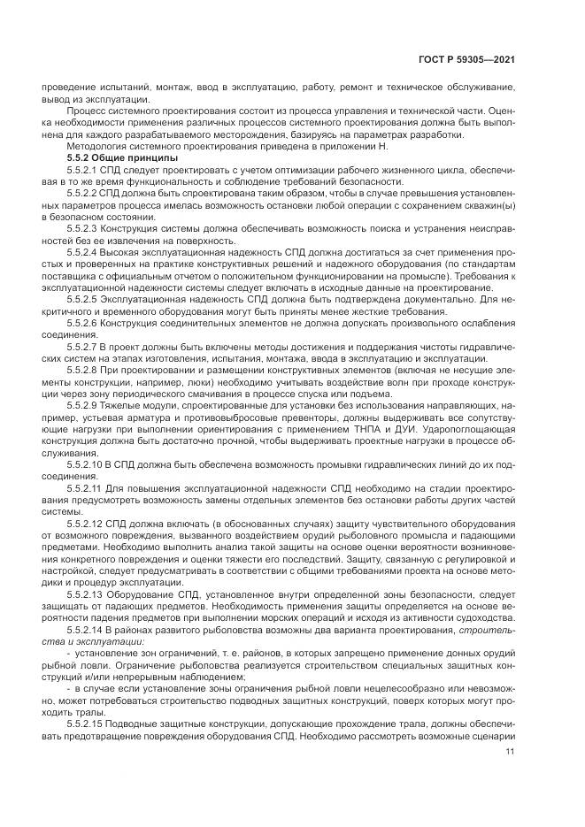 ГОСТ Р 59305-2021, страница 17