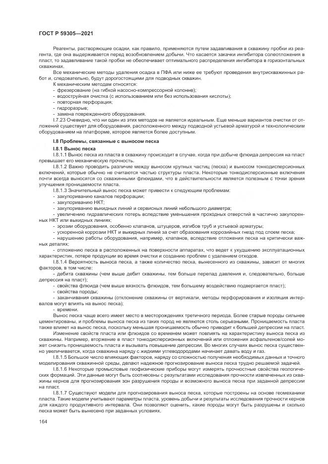 ГОСТ Р 59305-2021, страница 170