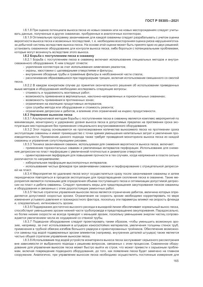 ГОСТ Р 59305-2021, страница 171