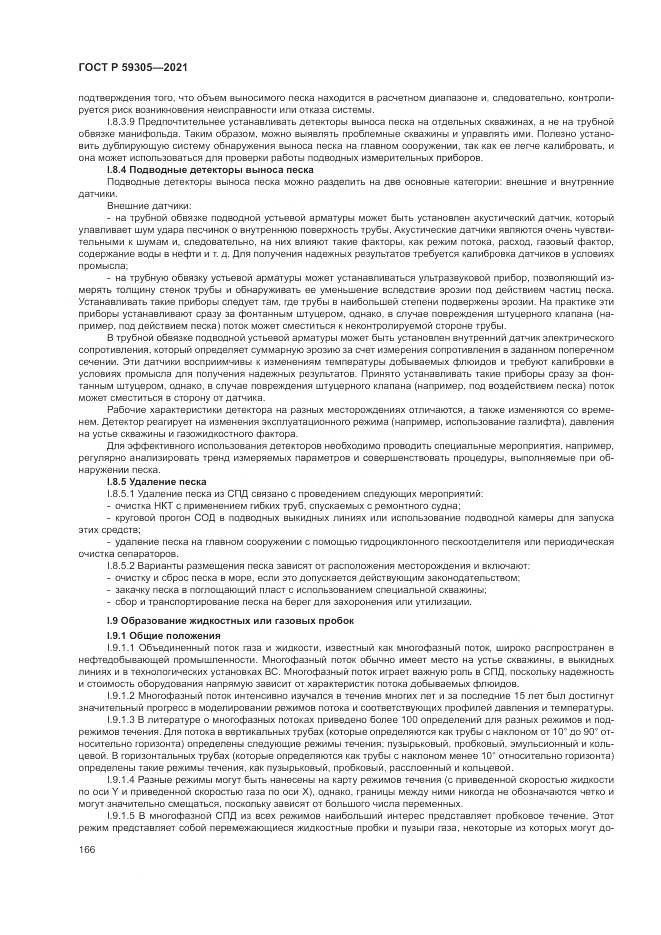 ГОСТ Р 59305-2021, страница 172