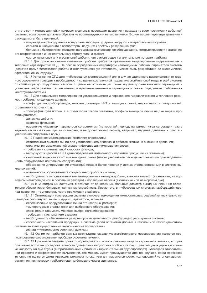 ГОСТ Р 59305-2021, страница 173