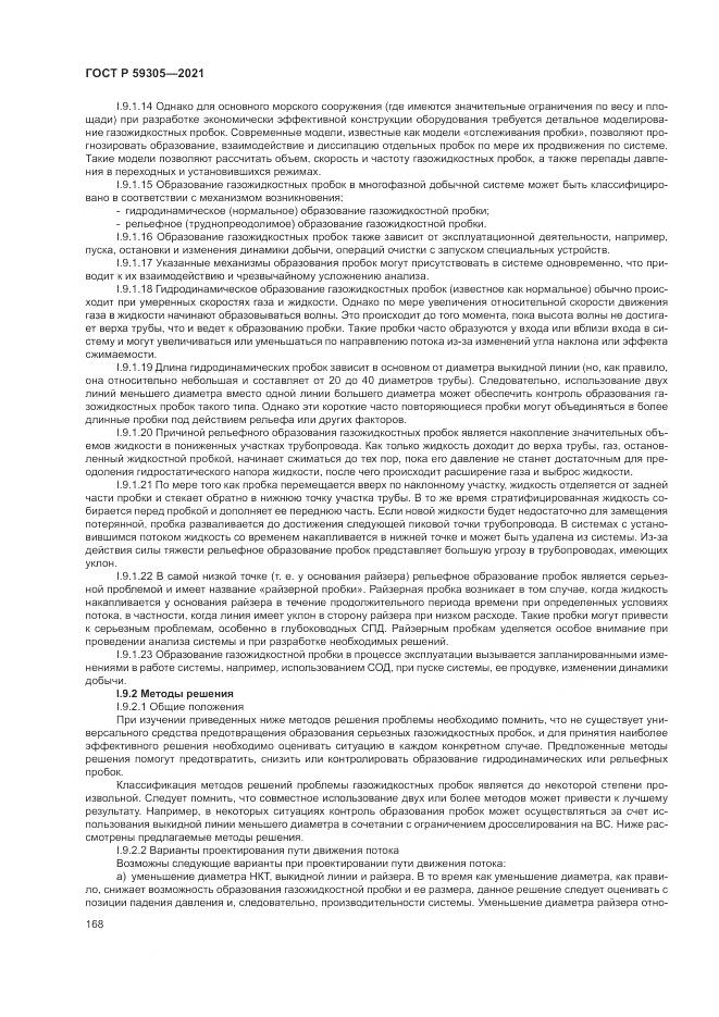ГОСТ Р 59305-2021, страница 174