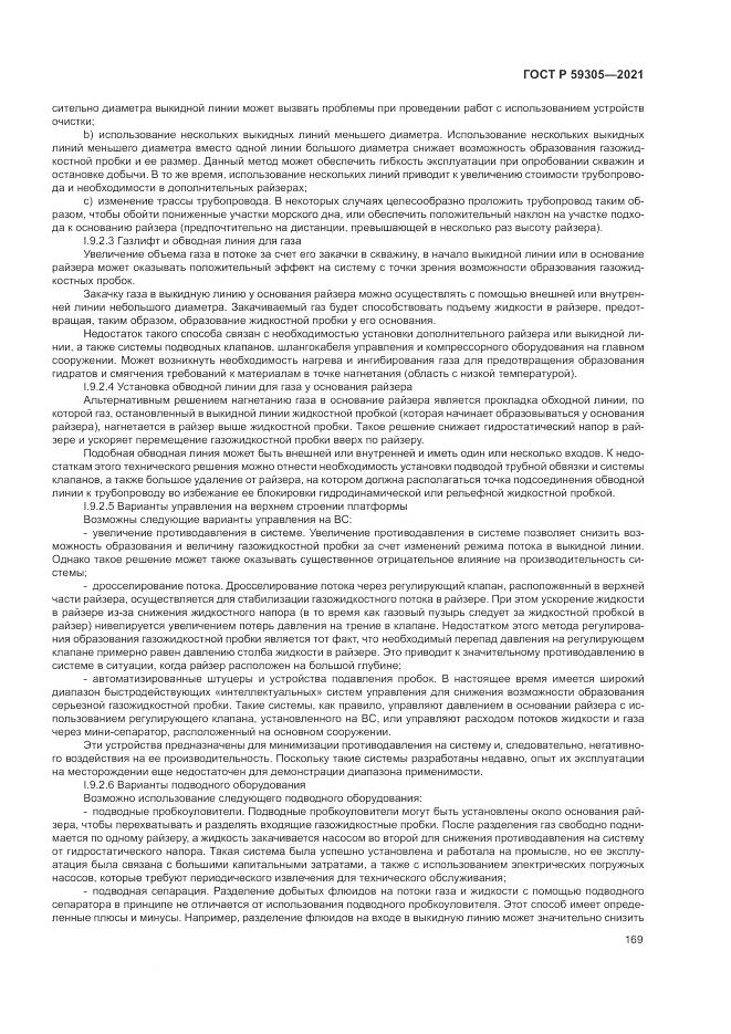 ГОСТ Р 59305-2021, страница 175