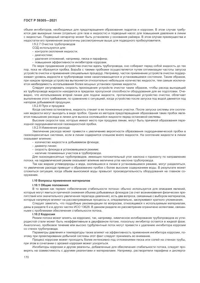 ГОСТ Р 59305-2021, страница 176