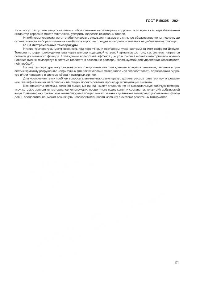 ГОСТ Р 59305-2021, страница 177