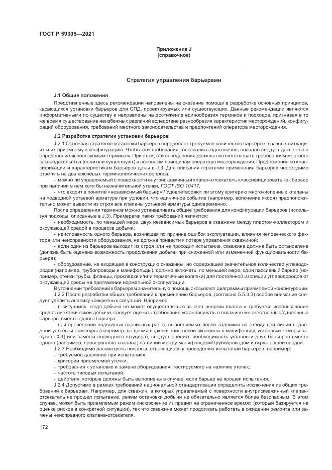 ГОСТ Р 59305-2021, страница 178