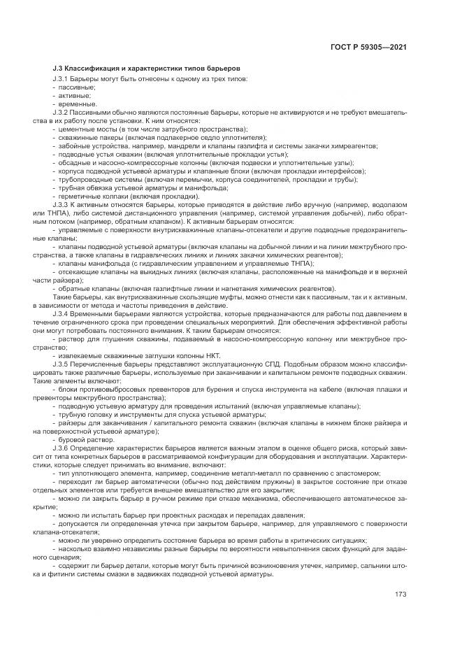 ГОСТ Р 59305-2021, страница 179