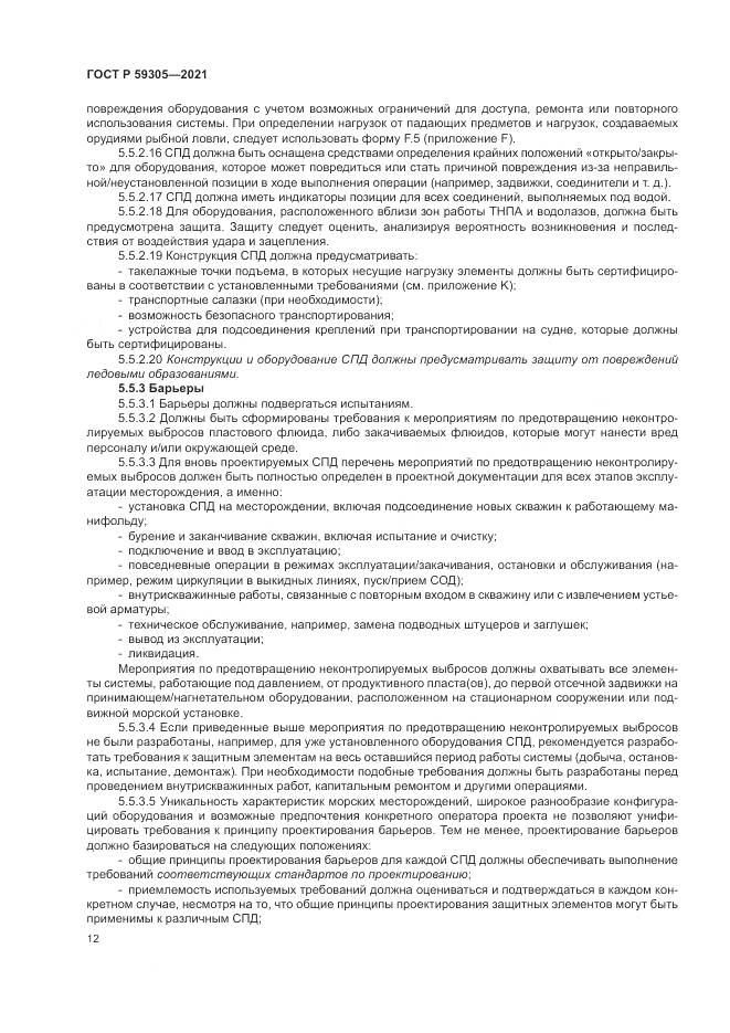 ГОСТ Р 59305-2021, страница 18