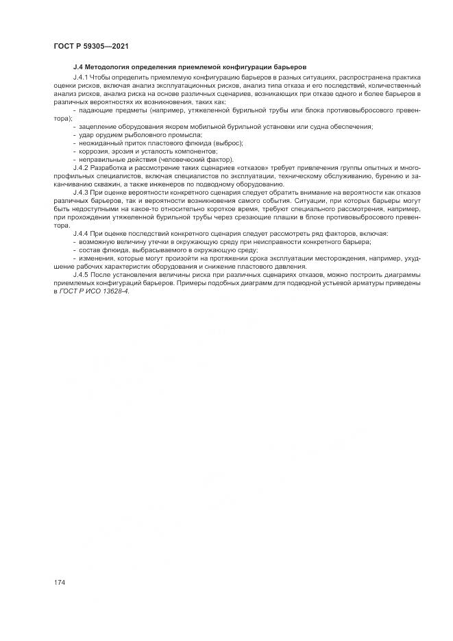 ГОСТ Р 59305-2021, страница 180