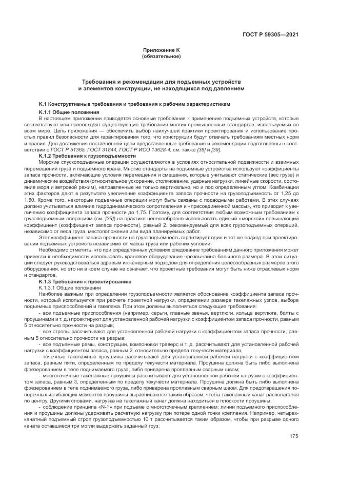 ГОСТ Р 59305-2021, страница 181