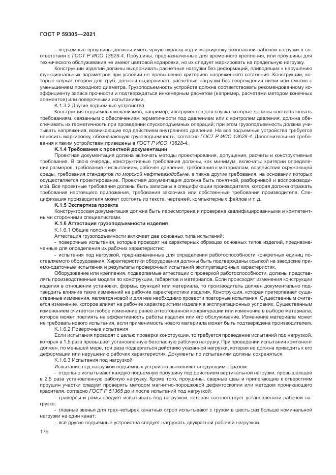 ГОСТ Р 59305-2021, страница 182