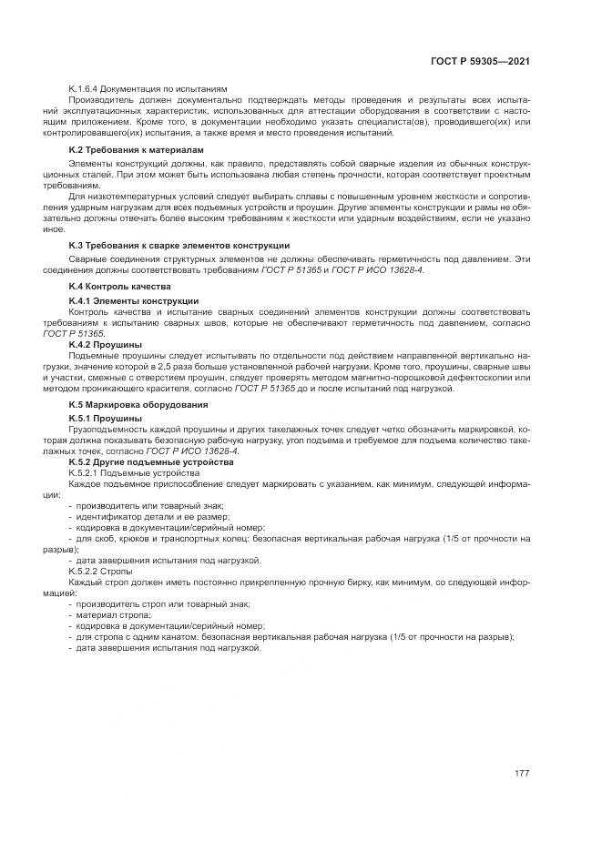 ГОСТ Р 59305-2021, страница 183