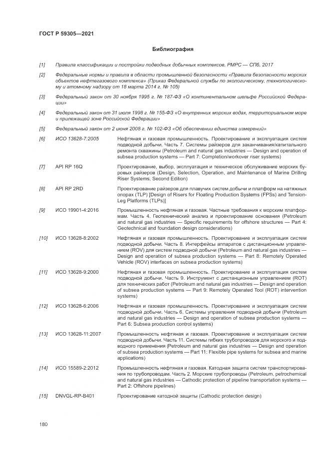 ГОСТ Р 59305-2021, страница 186