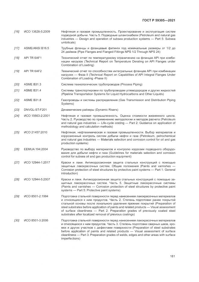 ГОСТ Р 59305-2021, страница 187