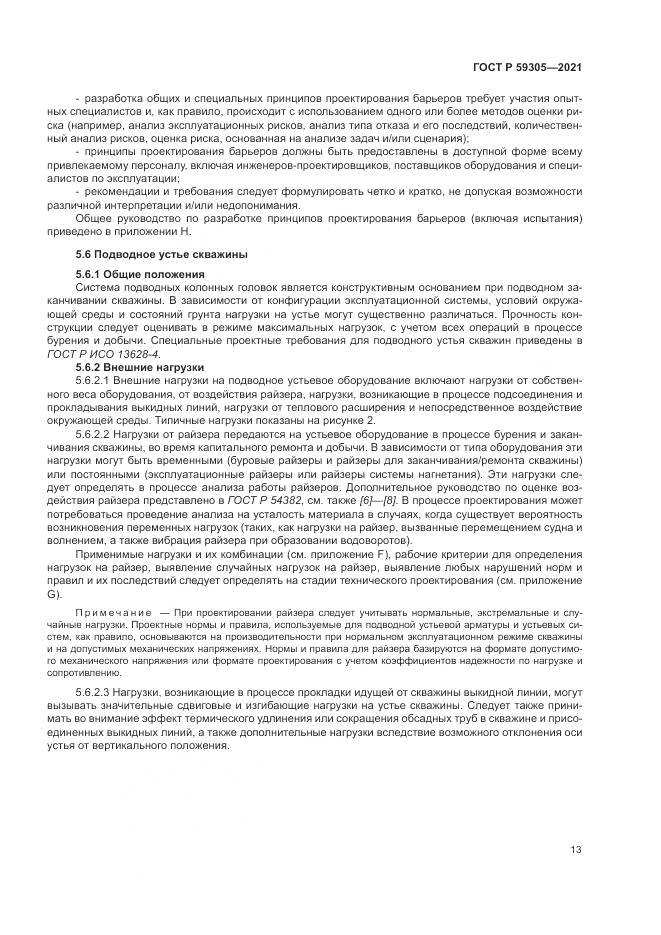 ГОСТ Р 59305-2021, страница 19