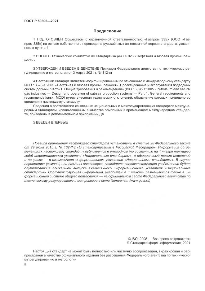 ГОСТ Р 59305-2021, страница 2
