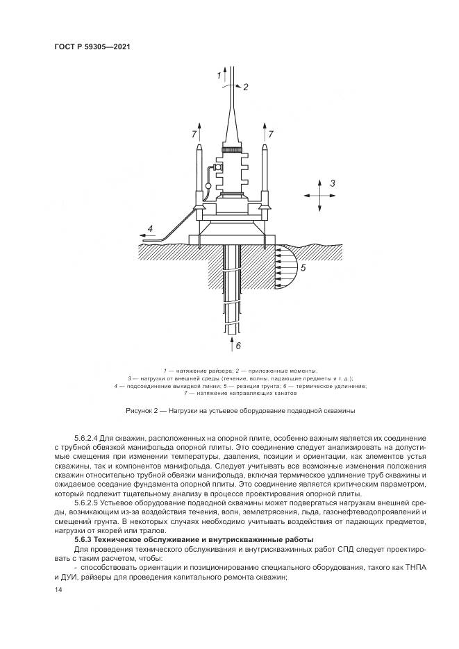 ГОСТ Р 59305-2021, страница 20