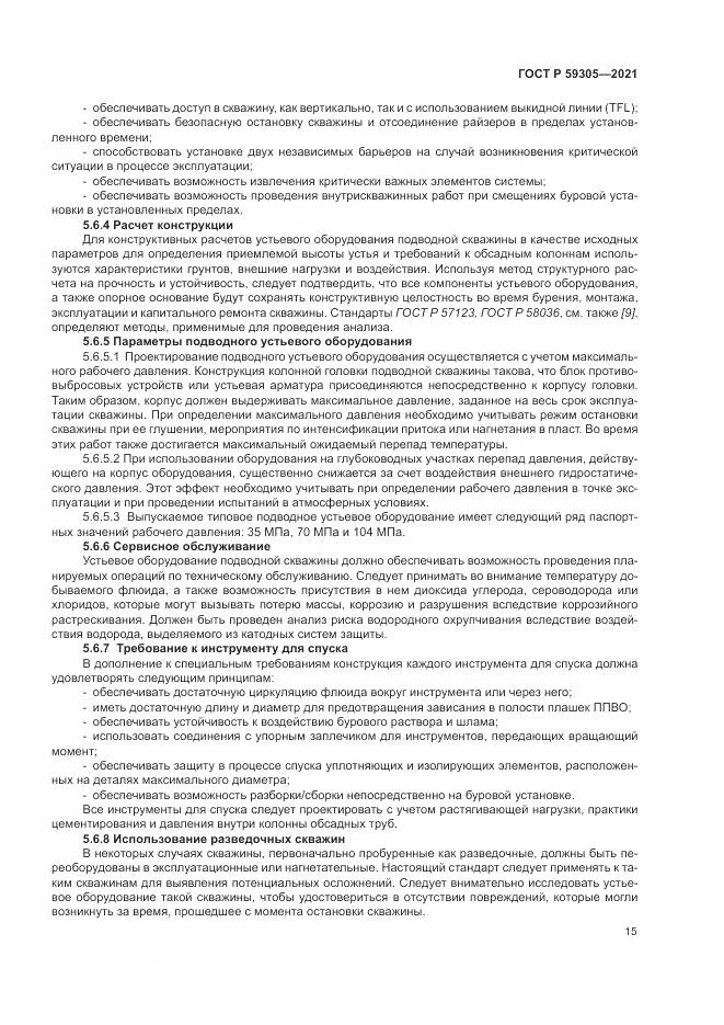 ГОСТ Р 59305-2021, страница 21