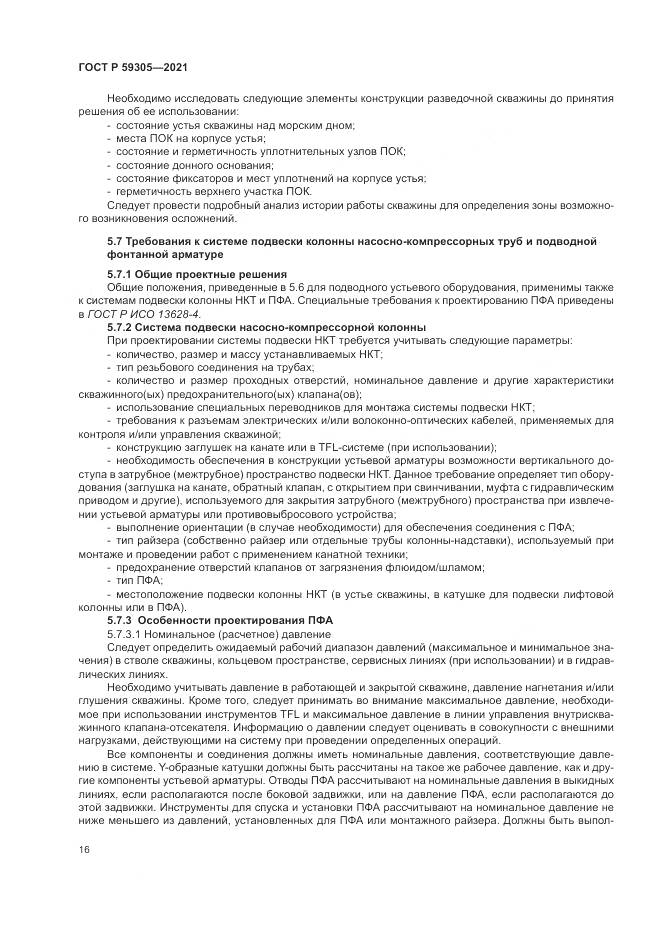 ГОСТ Р 59305-2021, страница 22