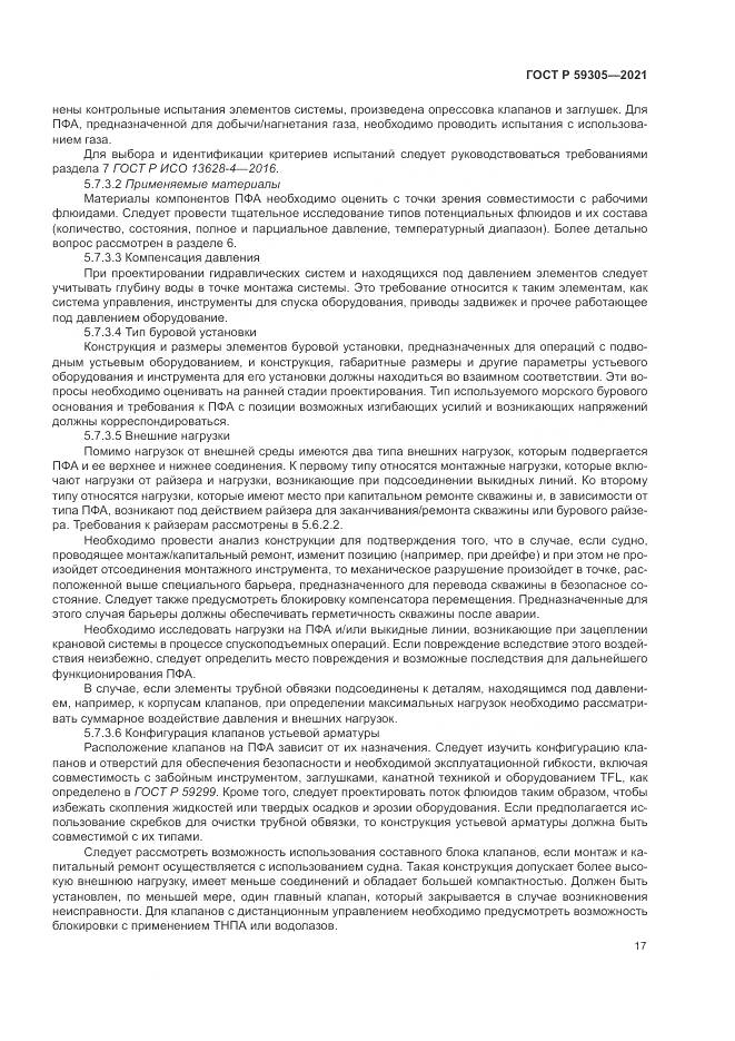 ГОСТ Р 59305-2021, страница 23