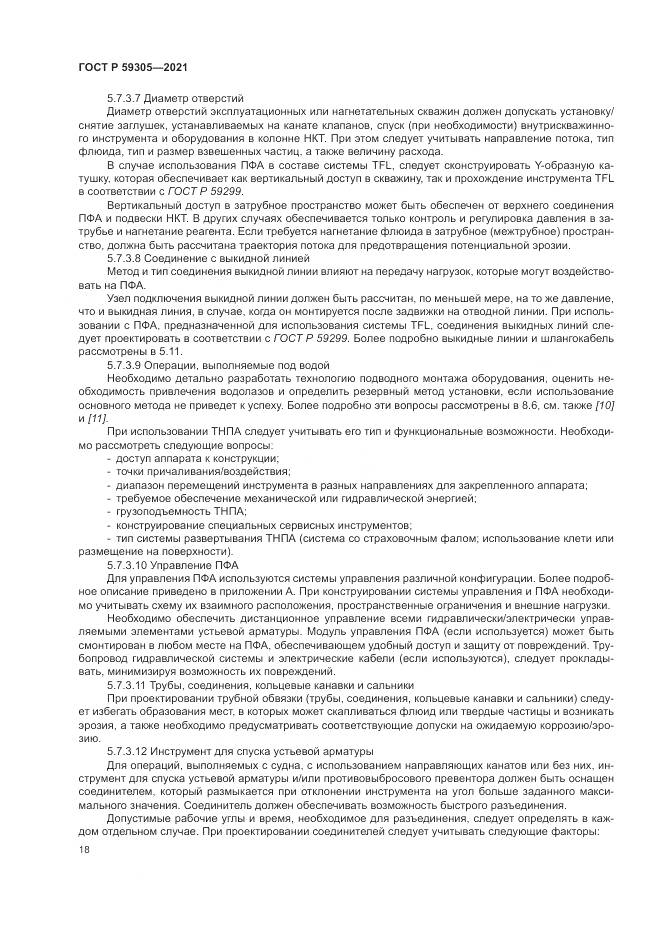 ГОСТ Р 59305-2021, страница 24
