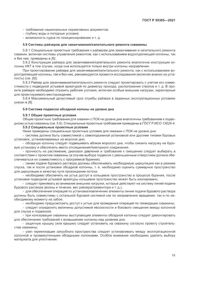 ГОСТ Р 59305-2021, страница 25