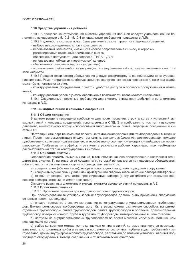 ГОСТ Р 59305-2021, страница 26