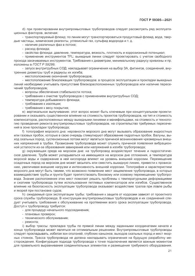 ГОСТ Р 59305-2021, страница 27
