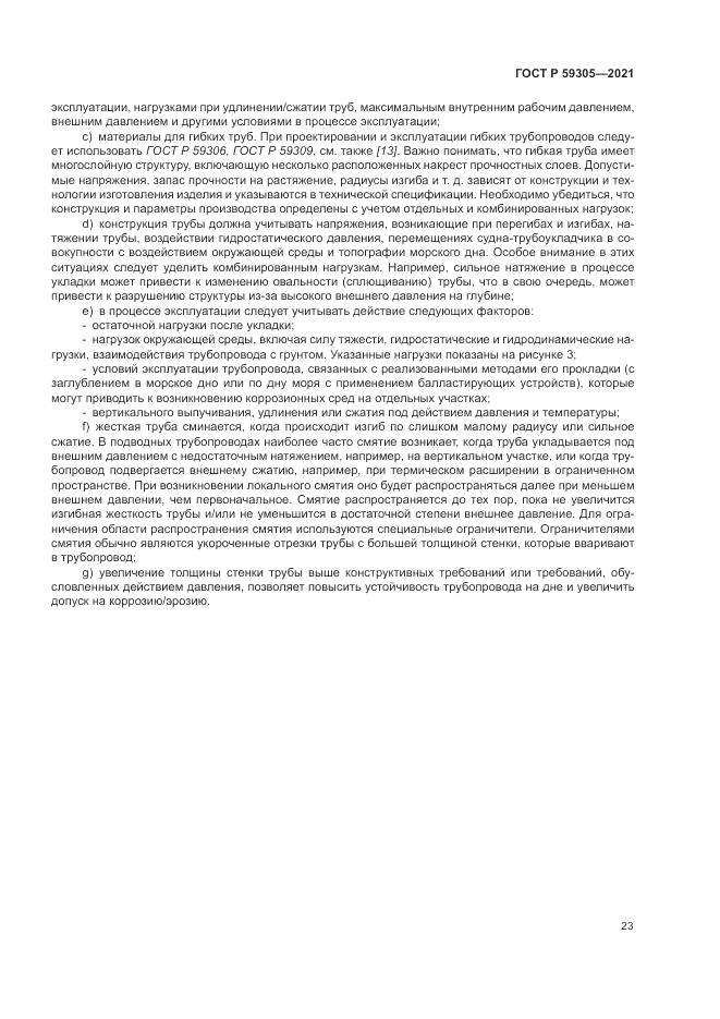 ГОСТ Р 59305-2021, страница 29