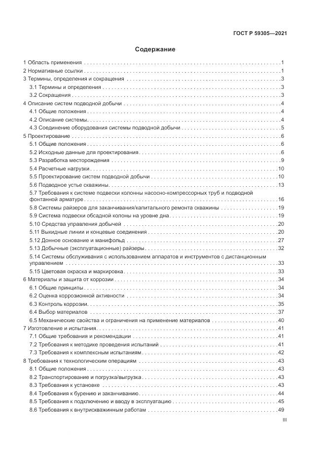ГОСТ Р 59305-2021, страница 3