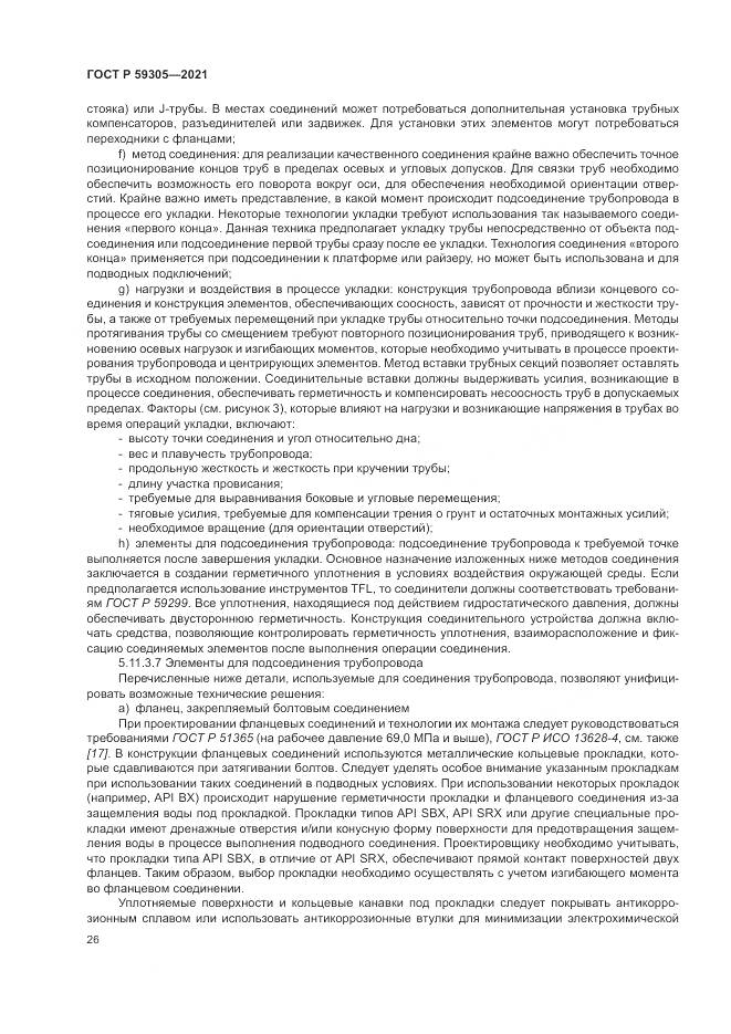 ГОСТ Р 59305-2021, страница 32