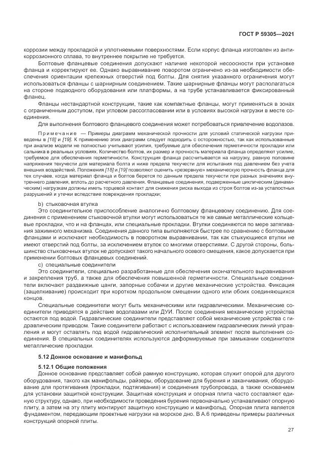 ГОСТ Р 59305-2021, страница 33