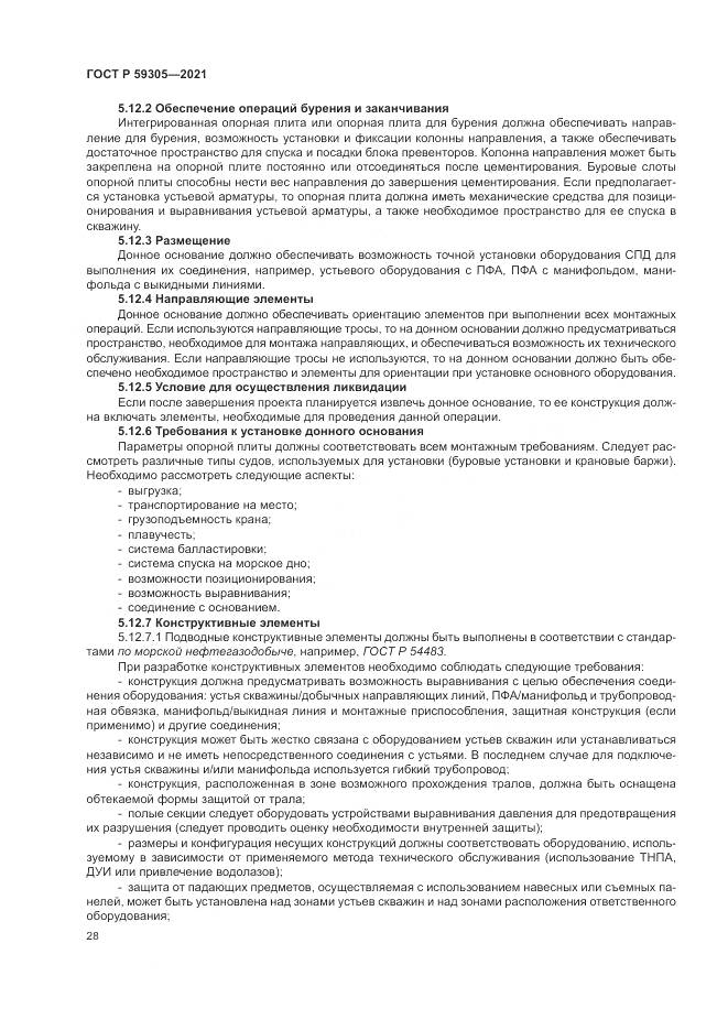 ГОСТ Р 59305-2021, страница 34