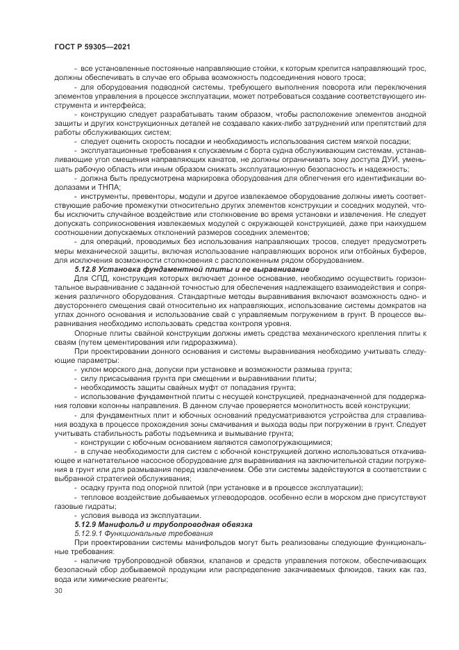 ГОСТ Р 59305-2021, страница 36