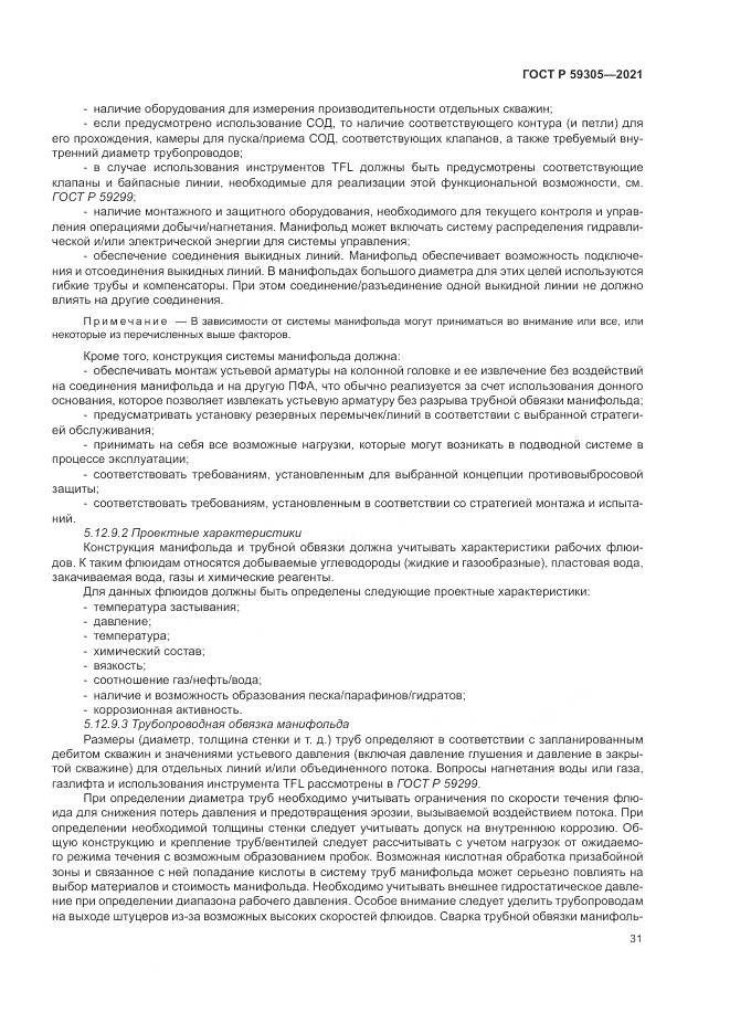 ГОСТ Р 59305-2021, страница 37