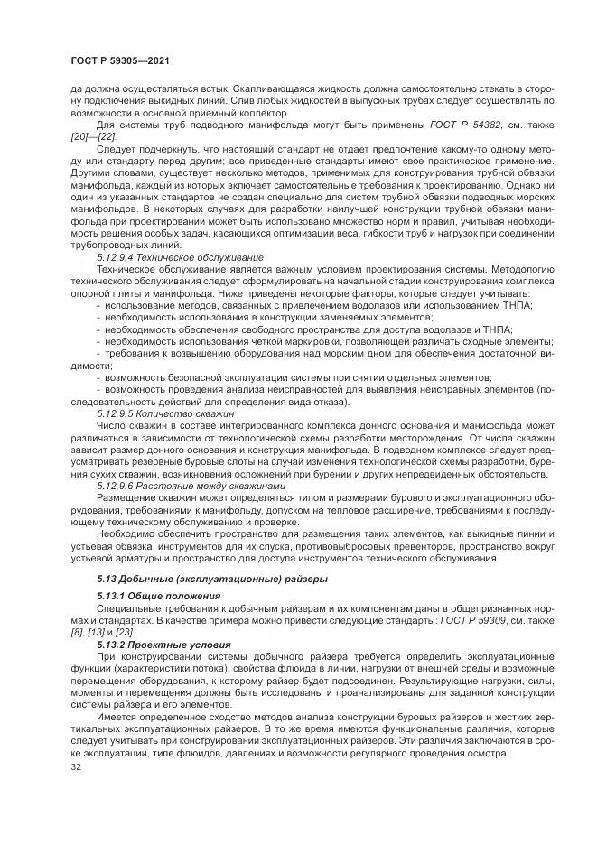 ГОСТ Р 59305-2021, страница 38